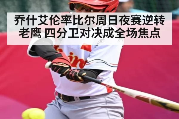 乔什艾伦率比尔周日夜赛逆转老鹰 四分卫对决成全场焦点